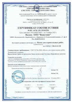 2021.03.25 Элиста - Песок для строительных и дорожных работ, ГОСТ 8736-2014.
